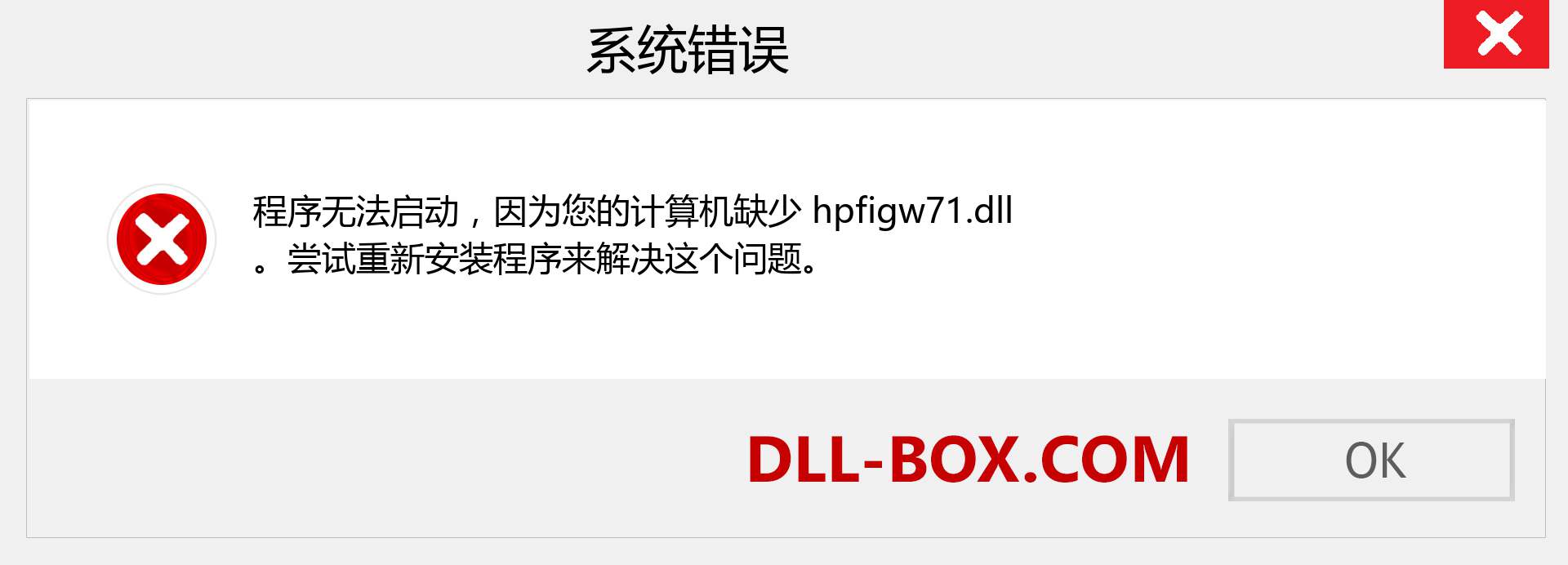 hpfigw71.dll 文件丢失？。 适用于 Windows 7、8、10 的下载 - 修复 Windows、照片、图像上的 hpfigw71 dll 丢失错误